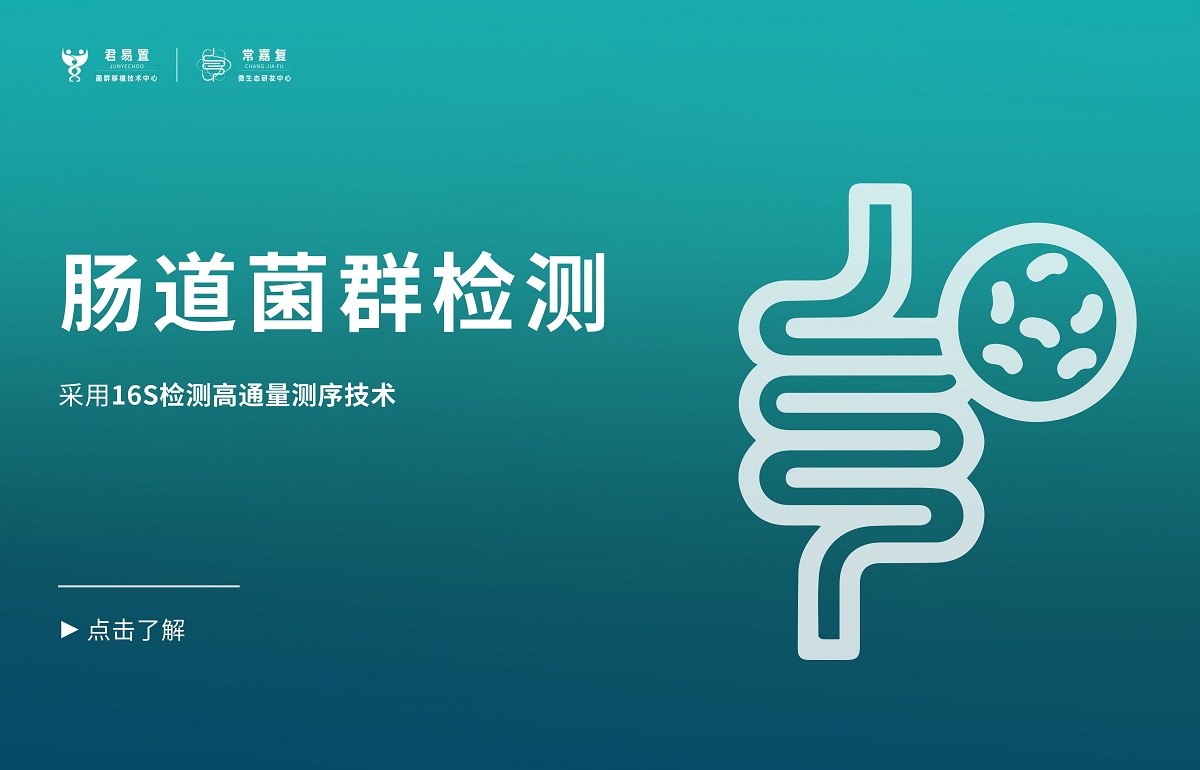 腸道菌群檢測